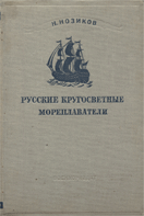 Н. Нозиков Русские кругосветные мореплаватели