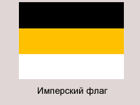 Имперский флаг